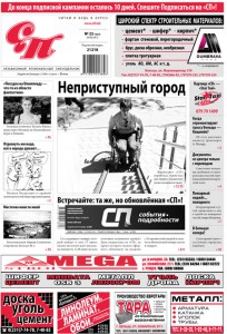 В печать подписан 25-й номер «СП»!