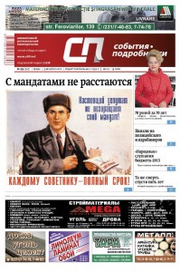 В печать подписан 49-й номер «СП»!