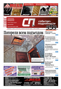 В печать подписан 22-й номер «СП»!