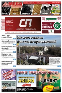 В печать подписан 44-й номер «СП»!