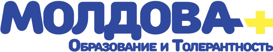 Молдова Плюс Образование и толерантность лого