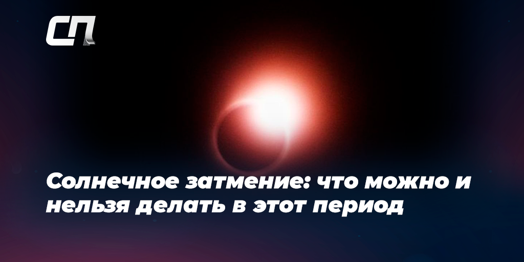 Что можно и нельзя делать в редкое полное солнечное затмение 8 апреля года - Новости avon-predstavitelam.ru