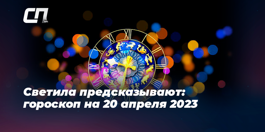 Гороскоп для всех знаков Зодиака на завтра, 20 апреля
