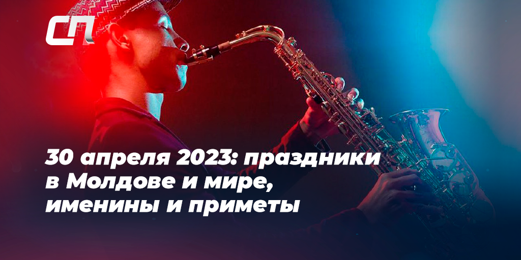 Какой праздник 30 апреля 2023