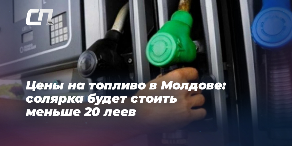 Сколько будет стоить бензин и солярка 3 мая 2023 года в Молдове