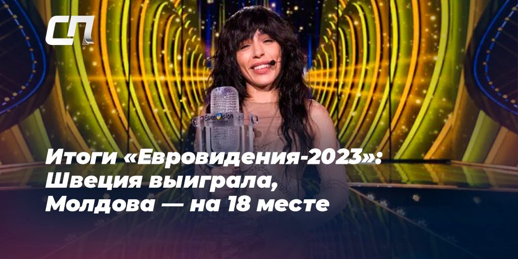 Лорин из Швеции выиграла Евровидение-2023
