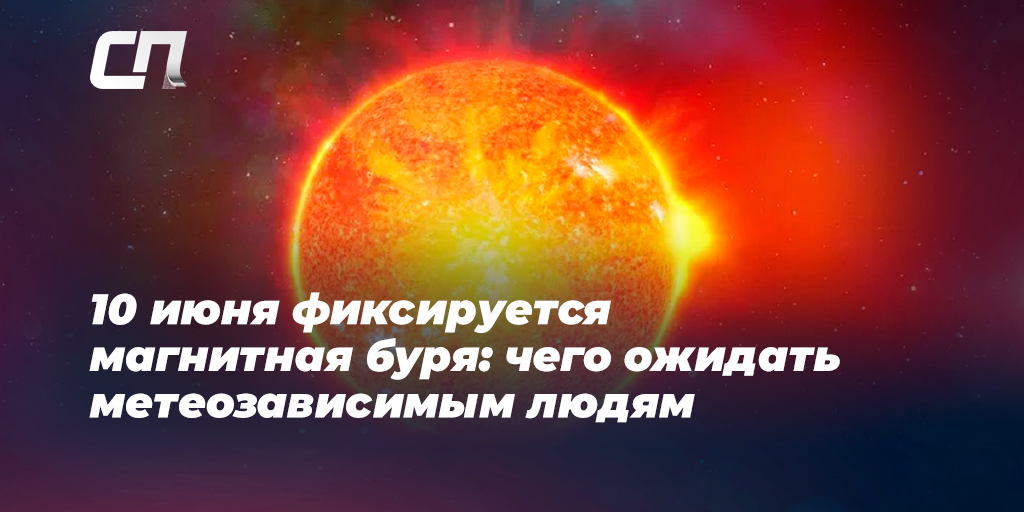 Магнитные бури 10 января 2024