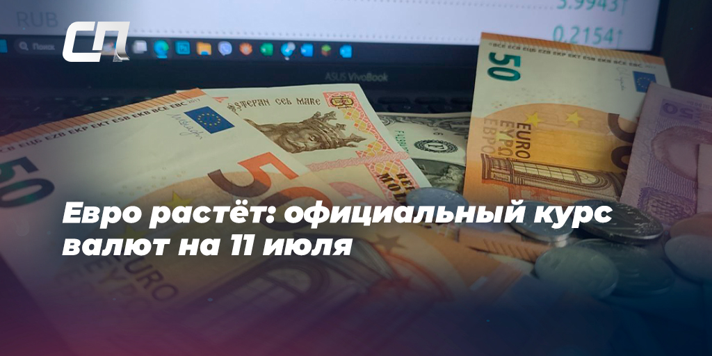 Официальный курс валют на 11 июля