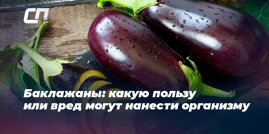 Информация про баклажан. Баклажан польза. Чем полезен баклажан. Полезные свойства баклажана. Польза баклажанов для организма.