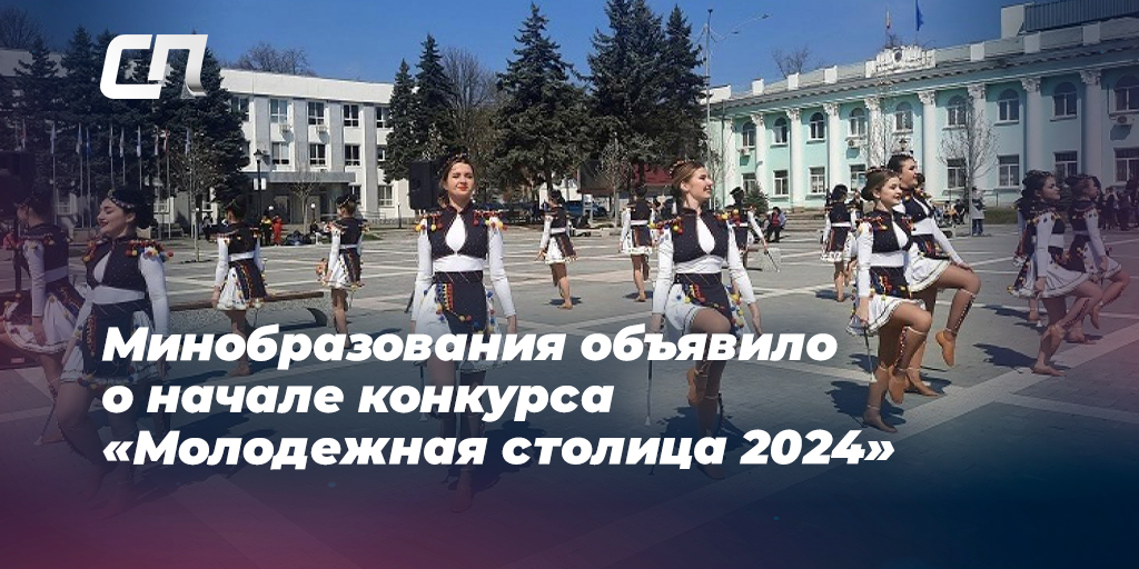 Молодежная столица 2024