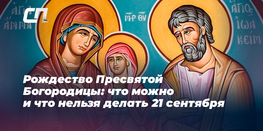 Рождество Пресвятой Богородицы 2023: что нельзя делать, приметы, самая сильная молитва