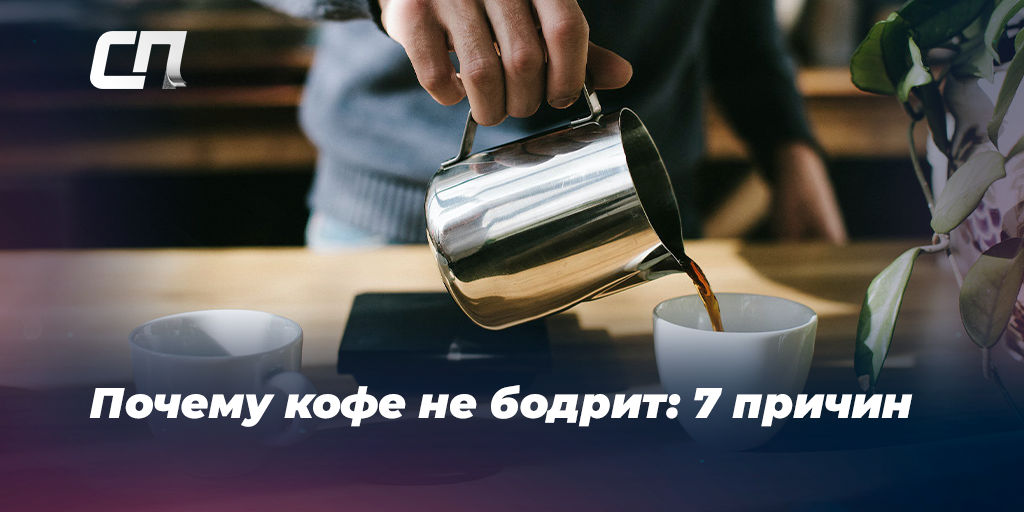 Бодрит или Усыпляет: почему Кофе вызывает Сонливость?