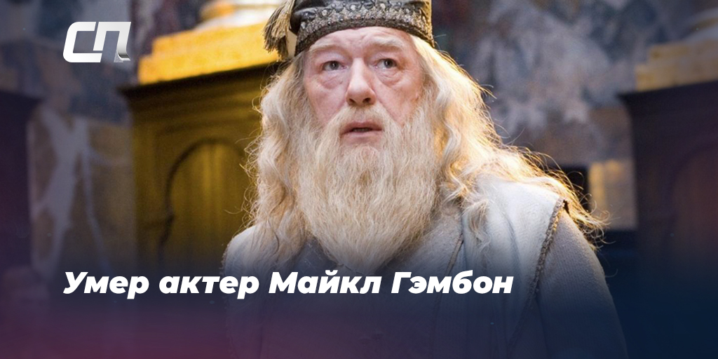 «Дамблдор» умер: скончался актер Майкл Гэмбон
