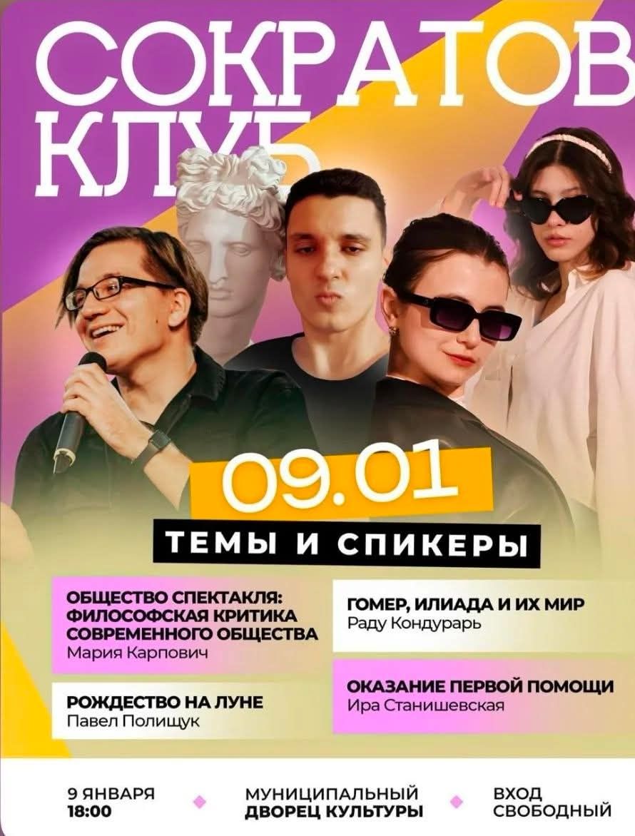 афиша сократов клуб