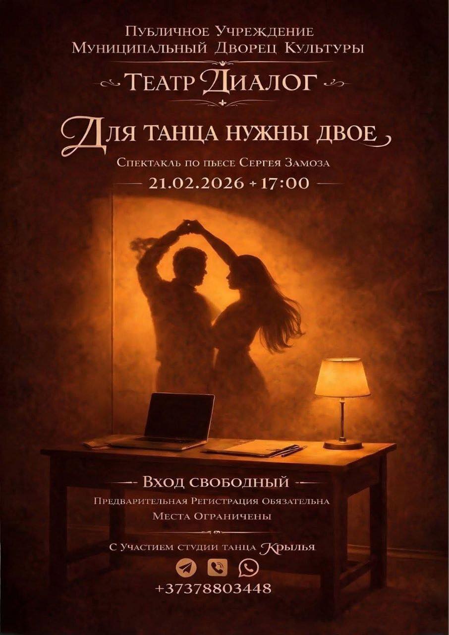 афиша спектакль Для танца нужно двое