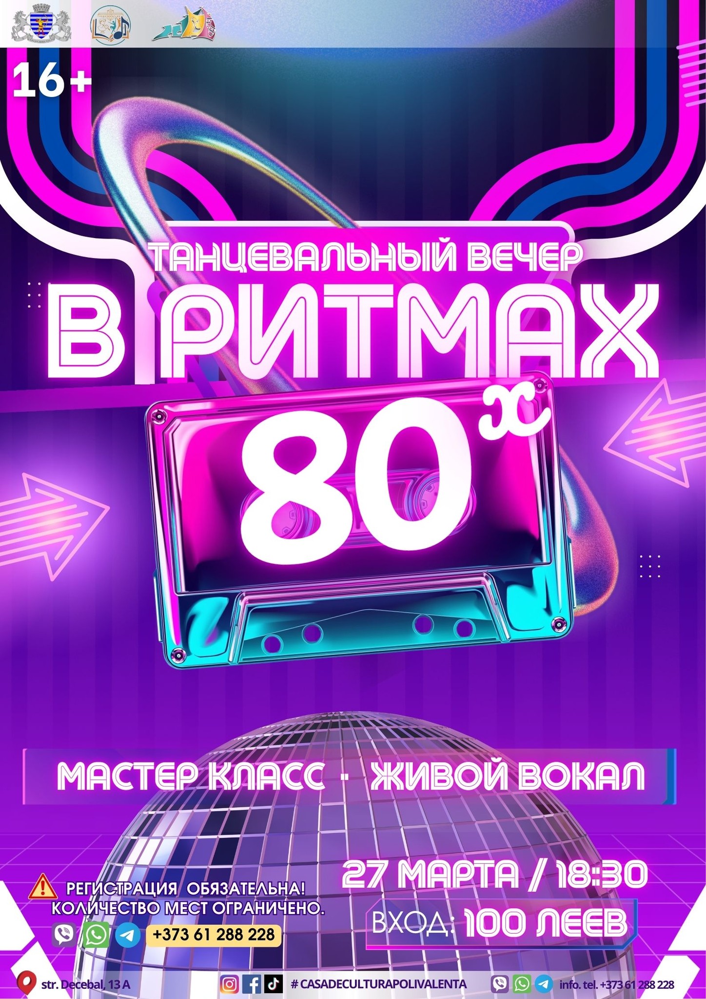 афиша танцевальный вечер 80-х