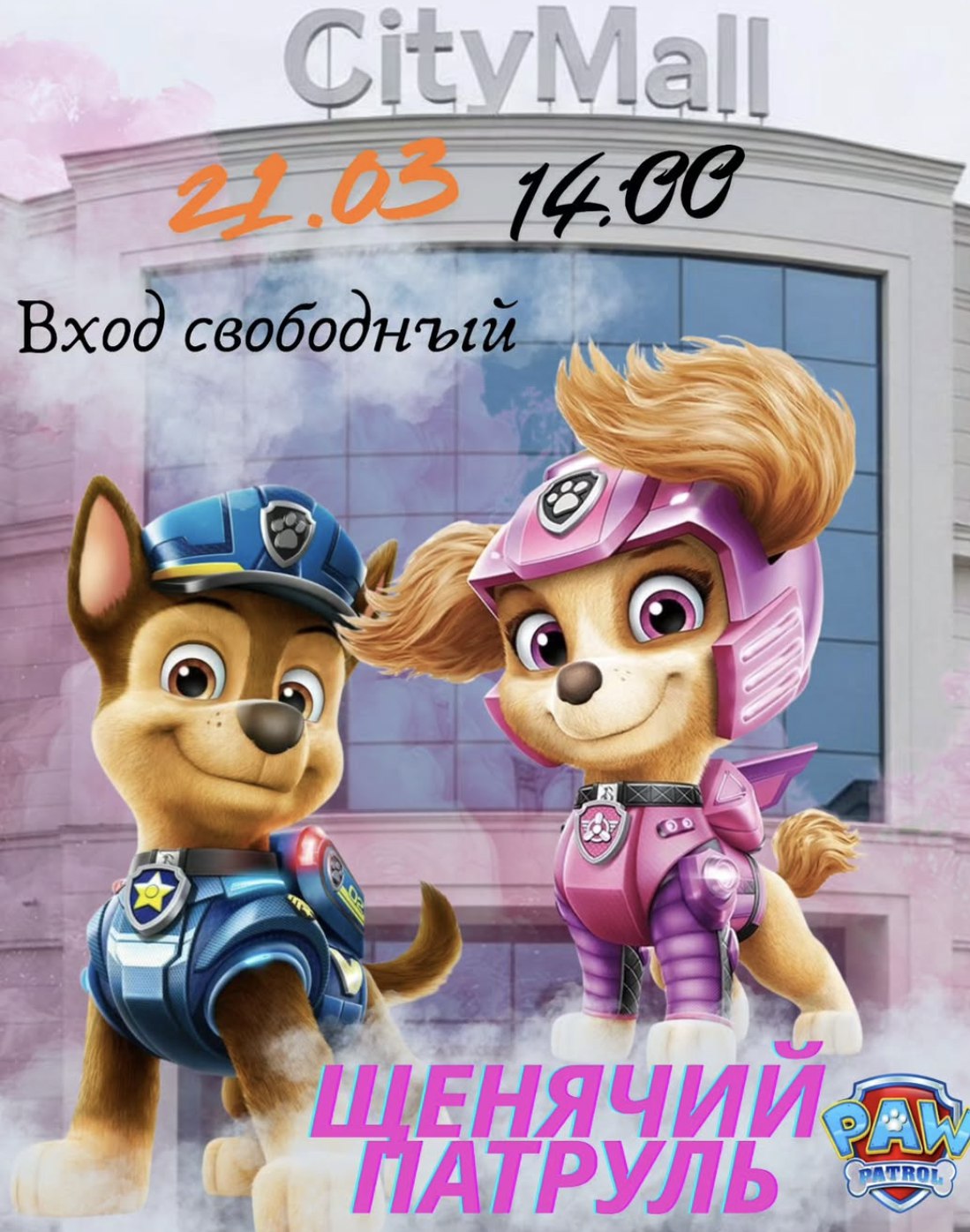 Щенячий патруль афиша