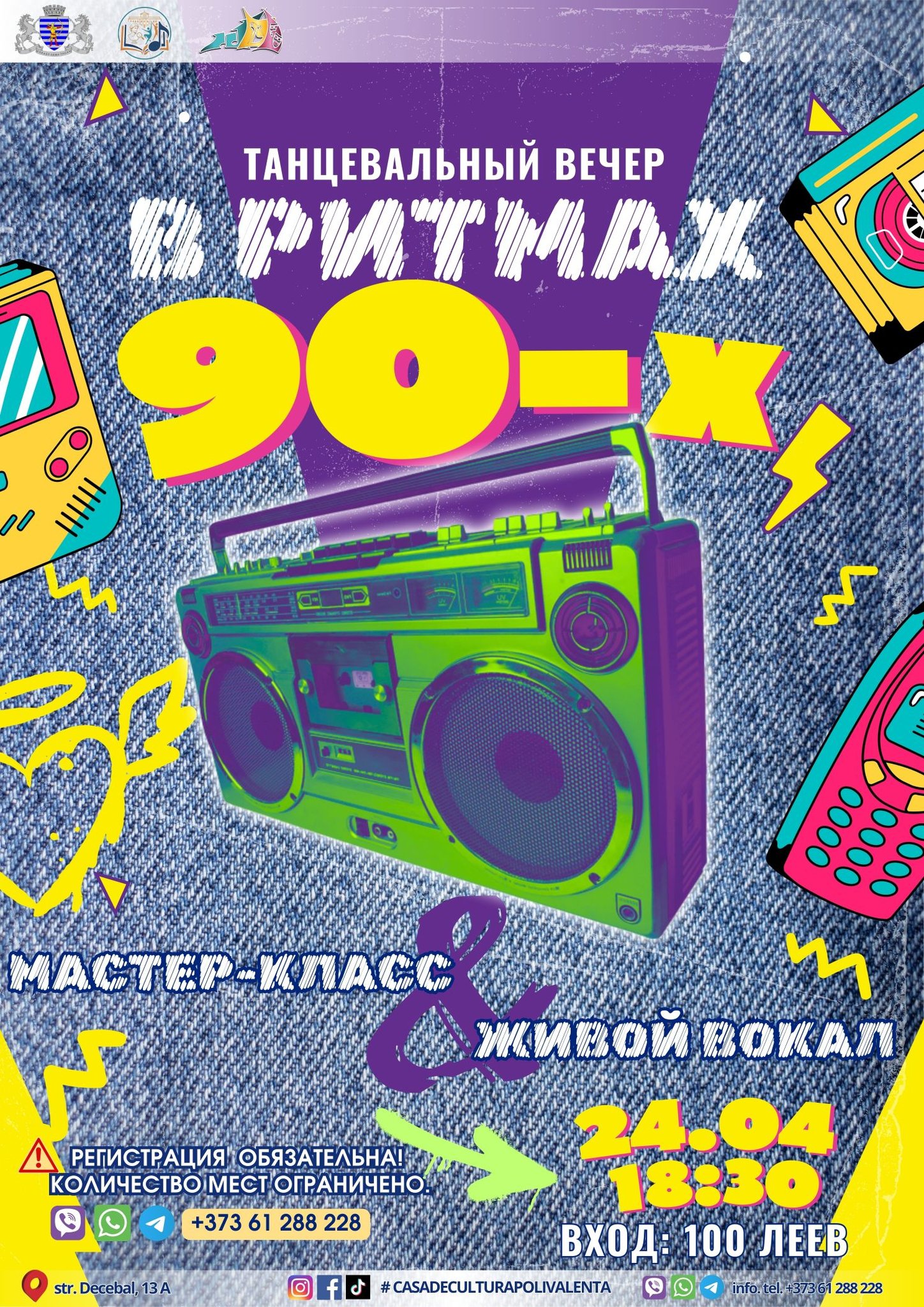 «В ритмах 90-х» – танцевальный вечер