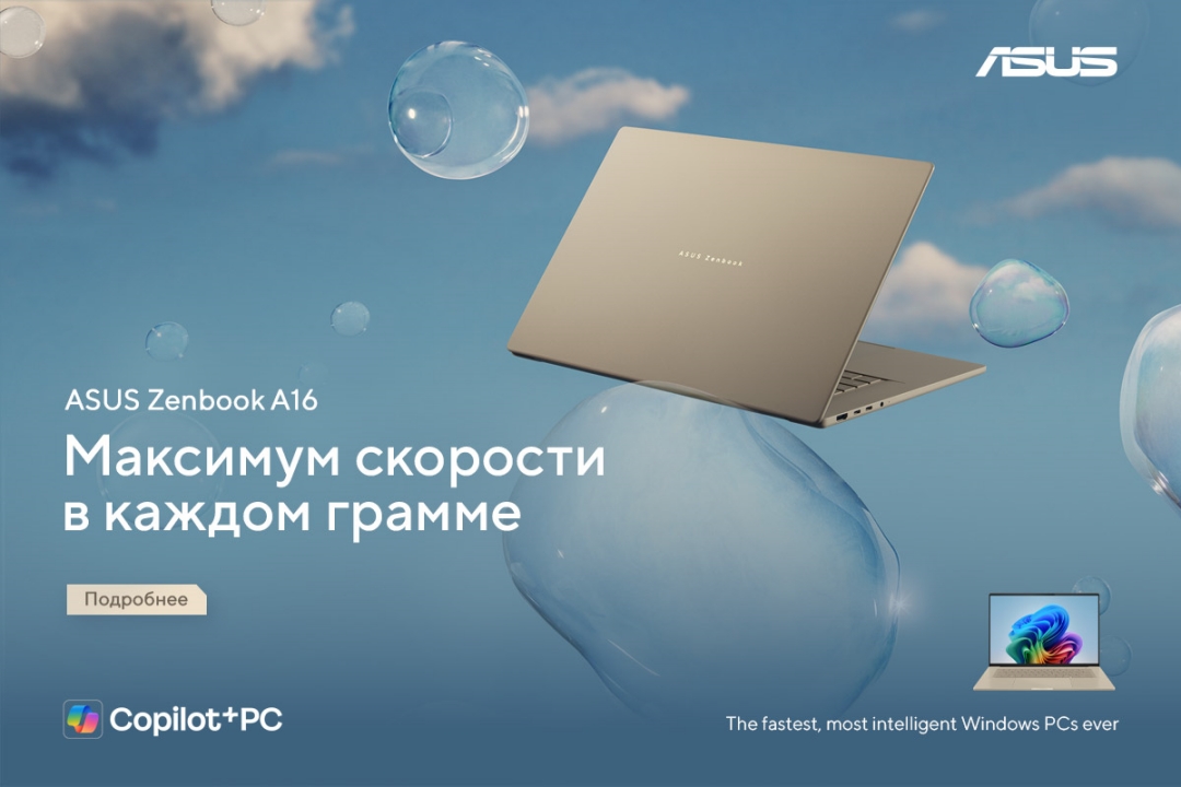 ASUS Zenbook A16 на фоне неба — лёгкий ноутбук с Copilot+ PC и слоганом «Максимум скорости в каждом грамме»