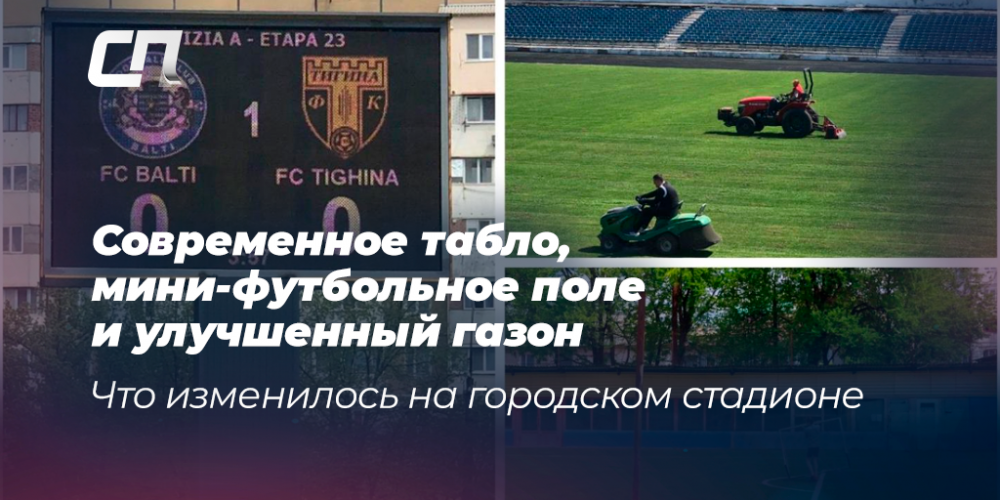 Современное табло, мини-футбольное поле и улучшенный газон. Что ...