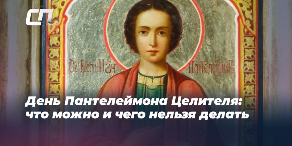 Пантелеймона целителя когда праздник, что можно и нельзя делать