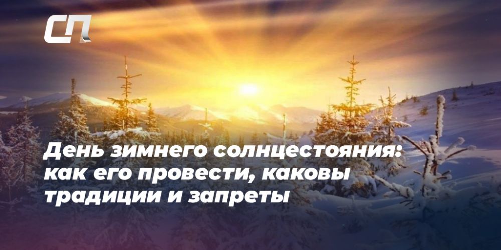 Зимнее солнцестояние 2023 что делать