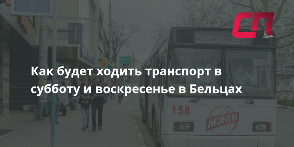 Как будет ходить транспорт в субботу и воскресенье в Бельцах | СП