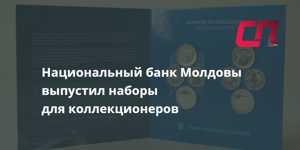 Национальный банк Молдовы выпустил наборы для коллекционеров | СП - Новости Бельцы Молдова