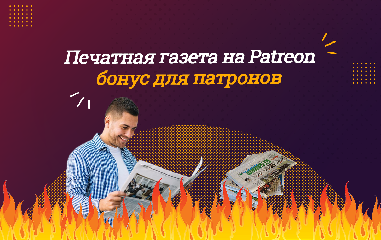 Один из бонусов Patreon — печатное приложение 