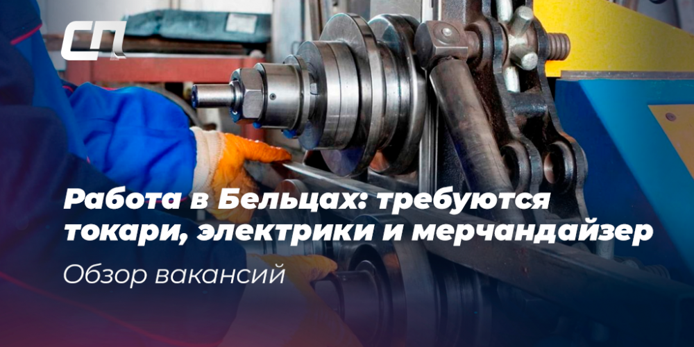 Работа в Бельцах: требуются токари, электрики и мерчандайзер. Обзор ...