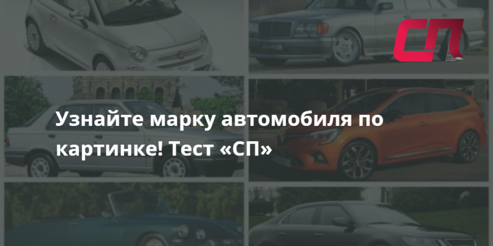 Как узнать марку автомобиля по картинке