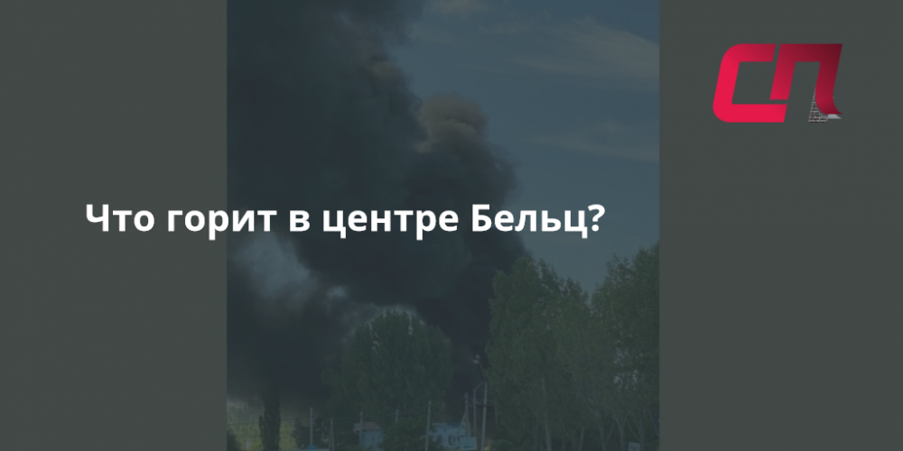 На территории мехкомбината в Бельцах вспыхнул пожар