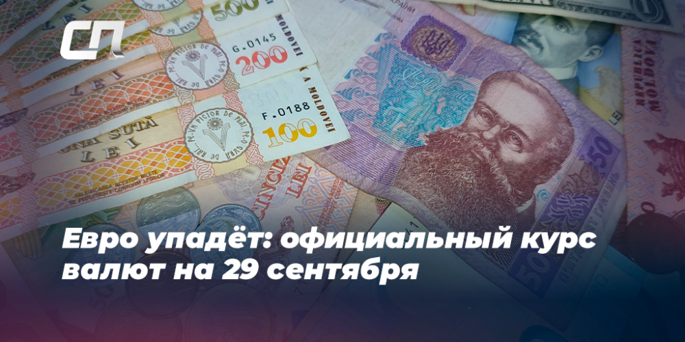 29 евро в рублях на сегодня