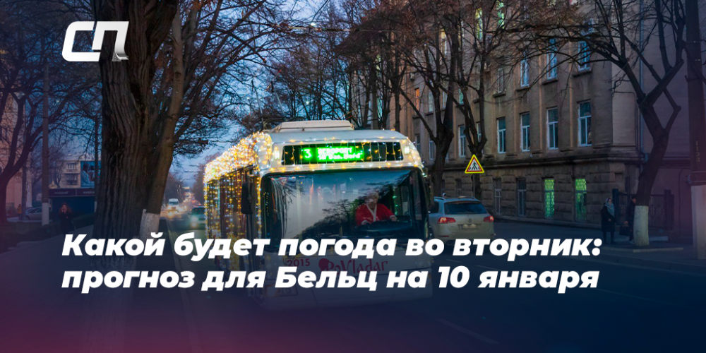 Прогноз погоды в Бельцах на завтра 10 января