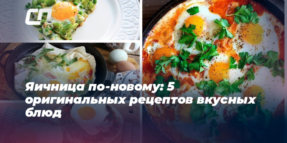 Готовим 12 необычных и вкусных яичниц