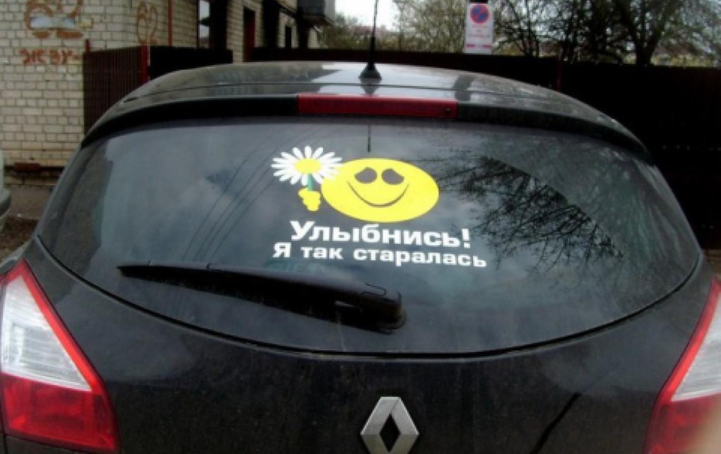 Смешные надписи на стекло автомобиля