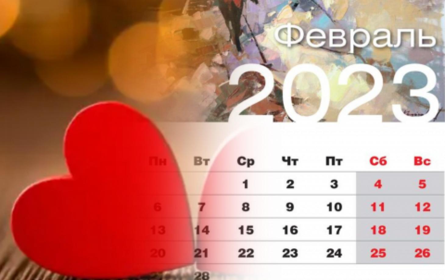 Праздники в феврале 2023: список религиозных, светских и профессиональных  дат