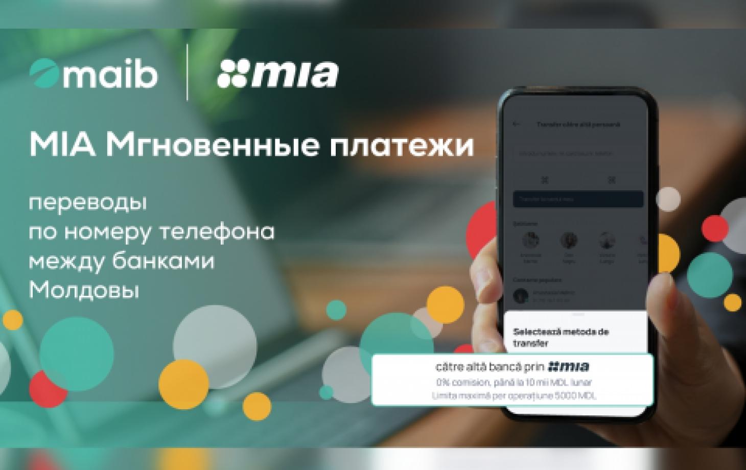 С MIA Мгновенные платежи от maib отправляйте деньги мгновенно и бесплатно  по номеру телефона