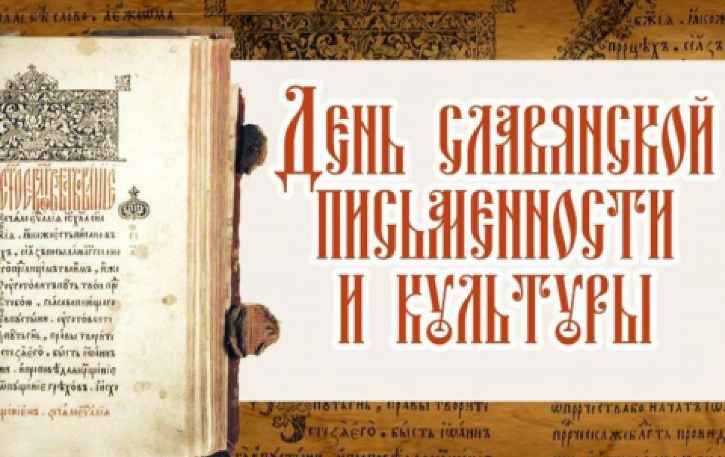 день славянской письменности и культуры