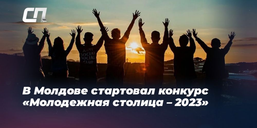 В Молдове стартовал конкурс «Молодежная столица — 2023» | СП - Новости ...