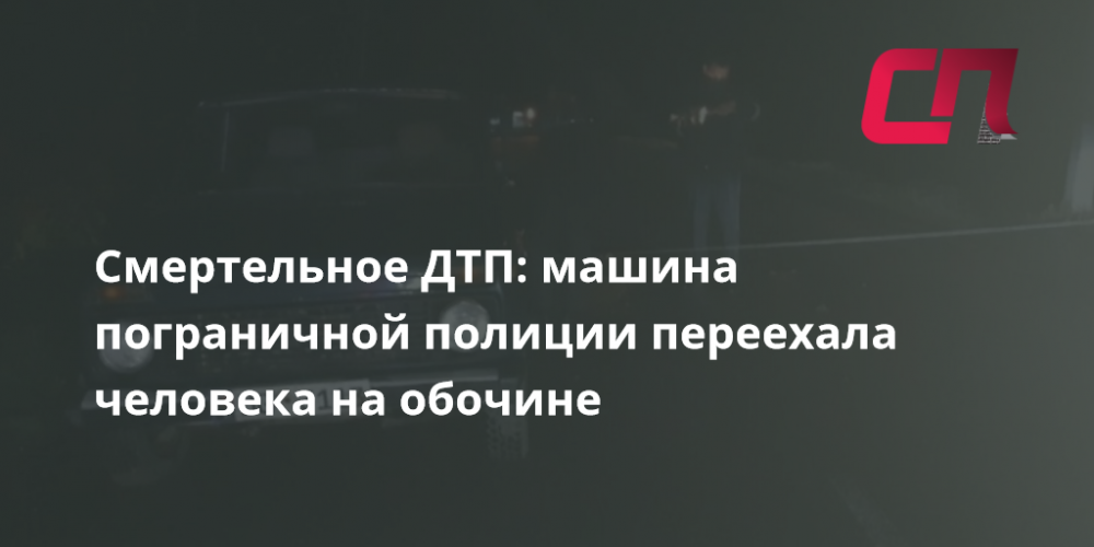Машина переехала человека